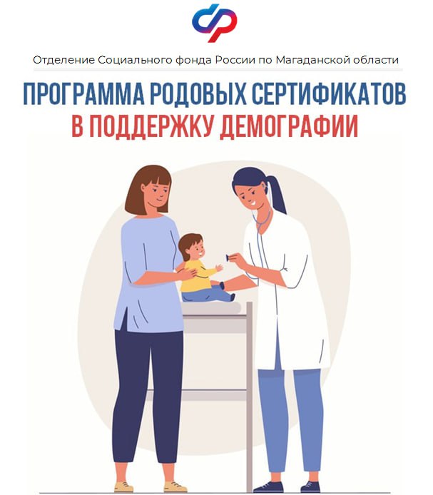 Соцфонд перечислил 7 405 000 руб медицинским организациям Магаданской области на услуги связанные с беременностью и рождением детей за 9 месяцев 2025 года Поддержку по родовым сертификатам получили 479 мам и 486 малышей Напомним что программа Родовый сертификат работает в России с 2006 г и сегодня входит в нацпроект Здоровье Это одна из действенных мер поддержки демографии в стране реализуемая СФР Сертификат оплачивает услуги женской консультации медицинскую помощь во время родов и в послеродовой период профилактические осмотры детей до года Документ полностью электронный и оформляется на любом сроке беременности мамы а также детской поликлиникой если ребенка прикрепили к ней в первые три месяца после рождения Раньше женщине нужно было самостоятельно представлять бланк сертификата в медучреждение Теперь СФР получает все необходимые сведения автоматически Перевод родового сертификата в цифровую форму также упростил процесс заполнения документа медработниками Соцфонд Магаданскаяобласть