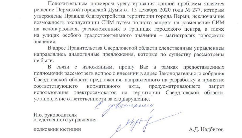 СК попросил депутата Госдумы внести в ЗакСО законопроект о полном запрете электросамокатов в Свердловской области Это следует из ответа и о руководителя следственного управления СК по Свердловской области Анатолия Надбитова парламентарию от Единой России Андрею Альшевских Надбитов привёл в пример соседнюю Пермь где был установлен запрет на размещение шеринговых самокатов на парковках в центре и на улицах особого градостроительного значения Следственное управление посетовало что направленные в правительство Свердловской области предложения об аналогичных запретах были областными властями оставлены без рассмотрения по существу Альшевских после этого написал что запросил переписку областных властей и Следкома В СК считают что электросамокаты нужно запретить по причине участившихся случаев травмирования свердловчан В Перми правда ограничительные меры были приняты на городском а не на региональном уровне Впрочем в региональном парламенте Свердловской области вопрос тоже поднимался инициативу о запрете электросамокатов озвучивал депутат Алексей Свалов Телеграм канал ve4ved Поддержать Подписаться Прислать новость 18