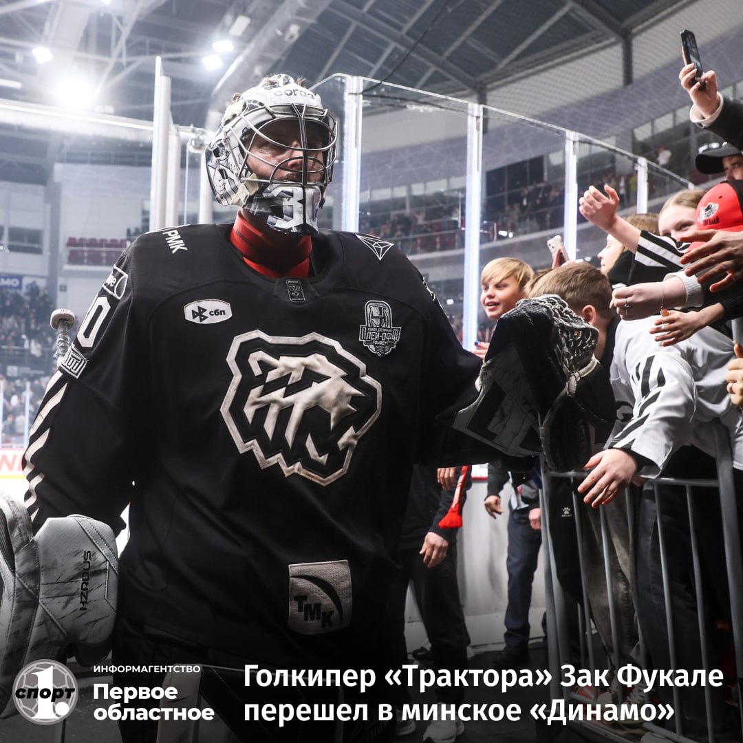  Какая боль… Голкипер Зак Фукале больше не сыграет за «Трактор» Хоккеист теперь будет защищать цвета минского «Динамо». С зарплатой 80 миллионов рублей за сезон он стал самым высокооплачиваемым вратарем КХЛ Вчера вечером стало известно, что канадец подписал двухлетний контракт с белорусским клубом. И это главная трансферная сенсация хоккейного межсезонья-2025. Грустно, но не надо печалиться. Вы же понимаете, что у боссов «Трактора» есть план, как и кем заменить Зака? Иначе бы они голкипера в другой клуб не отпустили. Ни за какие деньги…