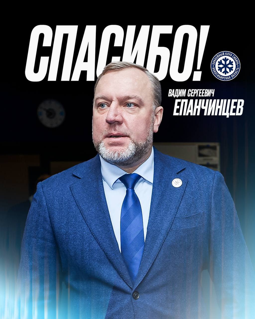 Вадим Епанчинцев покинул Сибирь