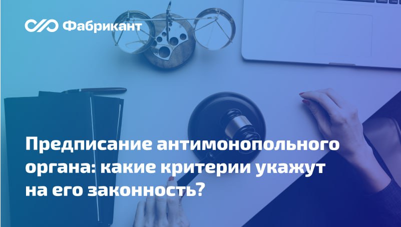 Суды указали условия при которых предписание антимонопольного органа будет правомерным Закон 44 ФЗ Что произошло Аукцион признан несостоявшимся поскольку комиссия отклонила все заявки Заявка одного из участников отклонена из за несоответствия независимой гарантии требованиям Закона 44 ФЗ в ней были указаны неверные контактные данные принципала номер телефона и адрес электронной почты Участник обратился с жалобой к банку выдавшему гарантию   УФАС признало в действиях банка наличие нарушения ч 8 2 ст 45 Закона 44 ФЗ При этом предписание выдано и банку и заказчику и комиссии по осуществлению закупок и оператору электронной площадки Антимонопольный орган обязал отменить протоколы подачи ценовых предложений и подведения итогов назначить новую дату окончания срока подачи заявок разместить в ЕИС указанную информацию и провести закупочную процедуру снова     Постановление АС Московского округа от 15 09 2025 по Делу А40 260264 2024 44ФЗ