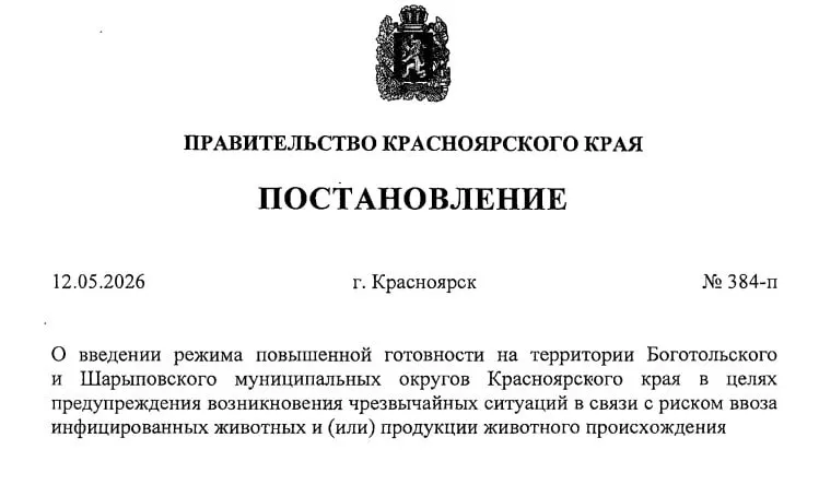 В Боготольском и Шарыповском округах ввели режим повышенной готовности из за вспышки пастереллёза в соседней Кемеровской области Постановление подписал председатель правительства края Алексей Медведев Согласно документу специалисты ветеринарного надзора должны организовать посты на территории Боготольского округа для досмотра животных продукции и сопроводительных документов ввозимых по трассе Р 255 Сибирь а также проводить клинический осмотр скота и отбор проб Госавтоинспекции рекомендовано обеспечить круглосуточное дежурство на автодороге Оставить обращение   Telegram замедляют подписывайтесь на нас в Макс