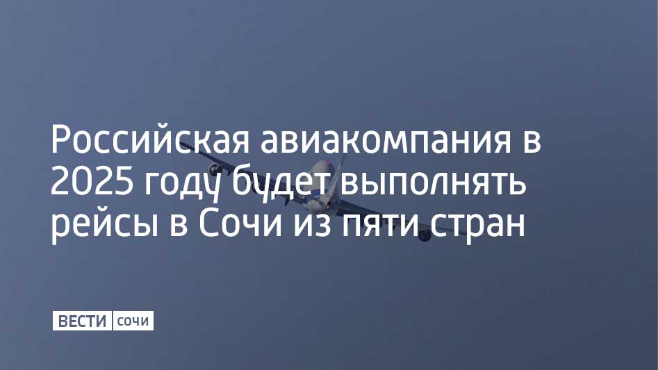 Авиакомпания "Азимут" весной и летом планирует выполнять полеты в Сочи из Израиля, Армении, Турции, Узбекистана и Казахстана. Информация о маршрутах появилась на сайте перевозчика.  Так, в Сочи можно будет отправиться из Тель-Авива, Еревана, Антальи, Стамбула, Самарканда и Алматы. Самым дорогим направлением стал Узбекистан, а самым дешевым – Армения. Закавказская республика является одним из наиболее популярных зарубежных направлений в аэропорту курорта.  Как ранее сообщали "Вести Сочи", по 23 международным направлениям в 16 стран из Сочи летом отправились свыше 500 тысяч пассажиров. Это на 17% больше, чем за аналогичный период 2023 года.