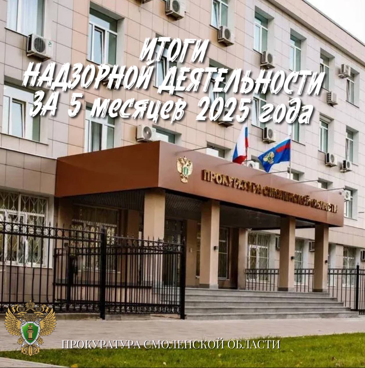 О результатах надзорной деятельности прокуратуры региона в сфере охраны окружающей среды и природопользования за 5 месяцев 2025 года Осуществление надзора за исполнением природоохранного законодательства и соблюдением прав граждан на благоприятную окружающую среду остается одним из приоритетных направлений в деятельности прокуратуры региона. За 5 месяцев текущего года прокуратурой региона выявлено более 2 тыс нарушений закона, опротестовано 6 незаконных правовых актов, направлено в суды свыше 100 исков заявлений , принесено более 700 представлений. К административной ответственности по инициативе прокуроров привлечено 20 должностных лиц, 217 должностных лица предостережено о недопустимости нарушения закона.