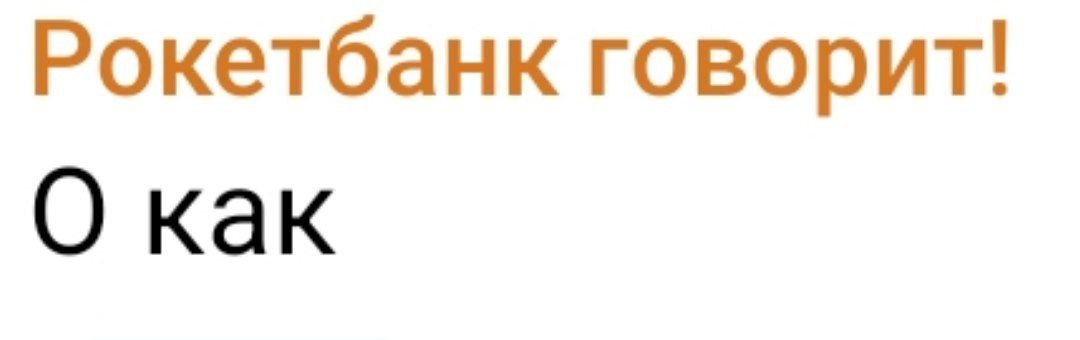 Рокетбанк объявил о перезапуске Новый проект будет работать на лицензии Совкомбанка, но развиваться как самостоятельный бренд с независимой командой и собственным продуктовым стеком, говорится в пресс-релизе. Запуском руководят Антон Захаров и Роберт Сабирянов — сооснователи банка «Бланк» и бывшие топ-менеджеры «Модульбанка». Команда обновленного Рокетбанка сосредоточится на работе с физическими лицами. Легендарную службу поддержки с нестандартным общением с клиентами обещают сохранить. Пожалуй, лучший телеграм-канал о маркетинге