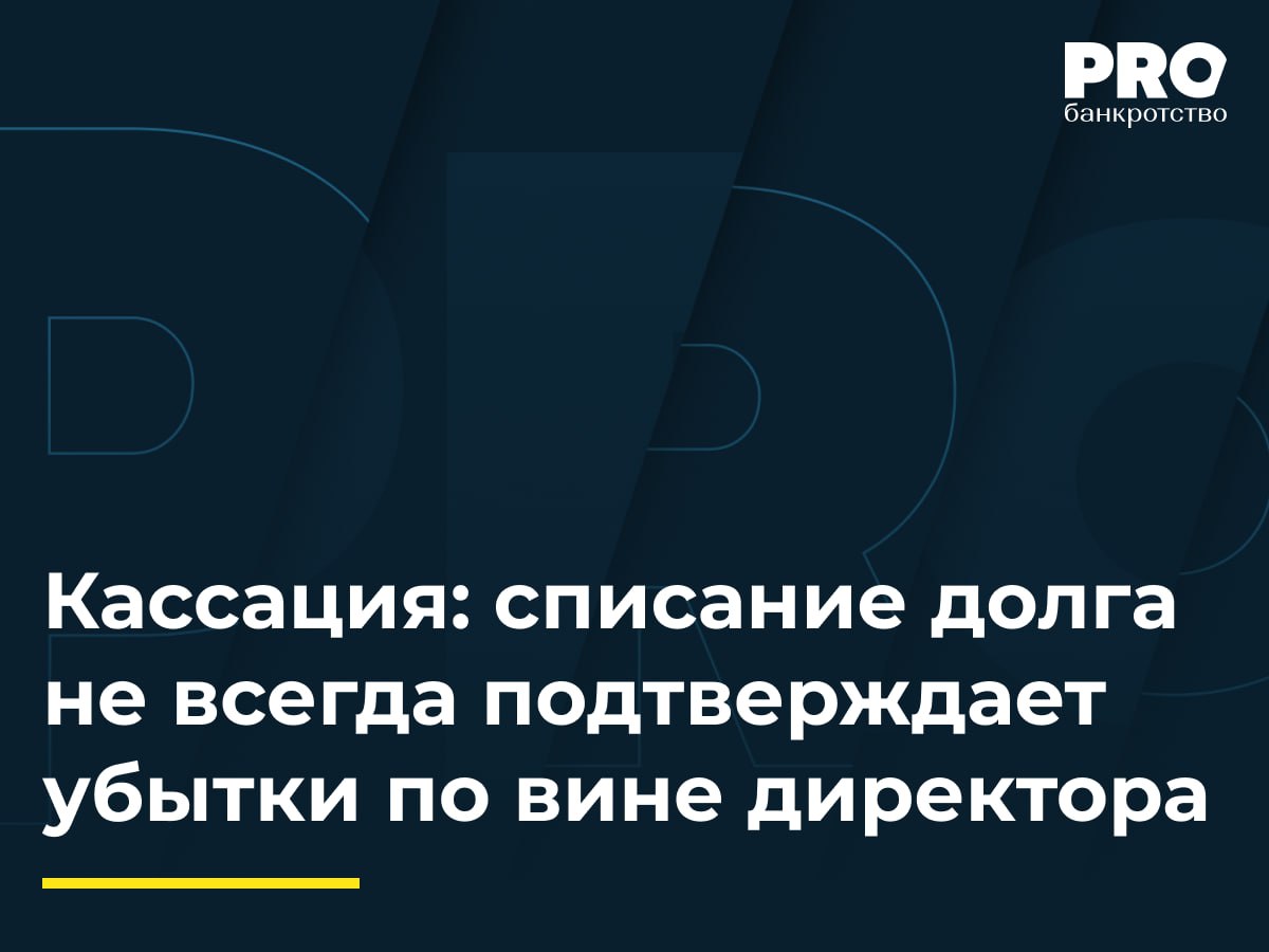 Кассация: списание долга не всегда подтверждает убытки по вине директора  Общество «Кожуховская-Инвест» в 2016 году обратилось в суд с иском к обществу «Ренейссанс Констракшн» о взыскании убытков, связанных с недостатками работ по договору строительного подряда 2012 года. В 2017 году стороны заключили мировое соглашение, по условиям которого генподрядчик признал недостатки и обязался их устранить. Однако недостатки не были устранены в полном объеме.   В 2022 году общество обратилось с иском к бывшему гендиректору Александру Резвому о взыскании убытков, связанных с ненадлежащим исполнением им обязанностей по контролю за действиями генподрядчика. Суды первой и апелляционной инстанций удовлетворили иск частично. Арбитражный суд Московского округа отменил акты нижестоящих судов и направил дело на новое рассмотрение, указав на необходимость полного исследования всех обстоятельств дела и представленных доказательств.  При установлении причинно-следственной связи между поведением руководителя и предполагаемыми убытками необходимо обязательно соотносить период осуществления руководителем своих полномочий и время возникновение убытков, а также поведение участников  акционеров  общества. Также презюмируется, что руководитель не несет ответственности за последствия действий внешних причин и третьих лиц, которые находились вне сферы его контроля. Потери общества в результате неисполнения контрагентом своих обязательств должны быть прямым следствием поведения руководителя, избрания им такой модели поведения, которая неизбежно привела к потерям. – Тимофей Лазарев, партнер Юридической компании IMPACT LEGAL  Подробнее с комментариями экспертов: PROбанкротство