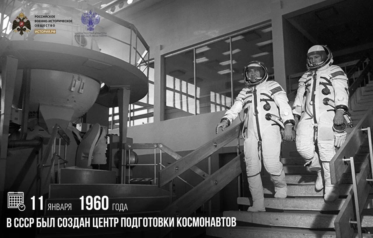 11 января 1960 года в СССР был создан Центр подготовки космонавтов Через несколько месяцев туда прибыли первые двадцать будущих космонавтов из числа военных летчиков из которых была выделена группа из шести космонавтов для подготовки к первому полету в космос В список попали Гагарин Титов Николаев Попович Карташов и Варламов Через год 12 апреля 1961 го Юрий Гагарин совершил первый в мире полет человека в космос А созданный вначале только для обучения космонавтов ЦПК уже в 1969 году стал выполнять также исследовательские и испытательные функции памятныедаты ИсторияРФ Подписаться на История РФ