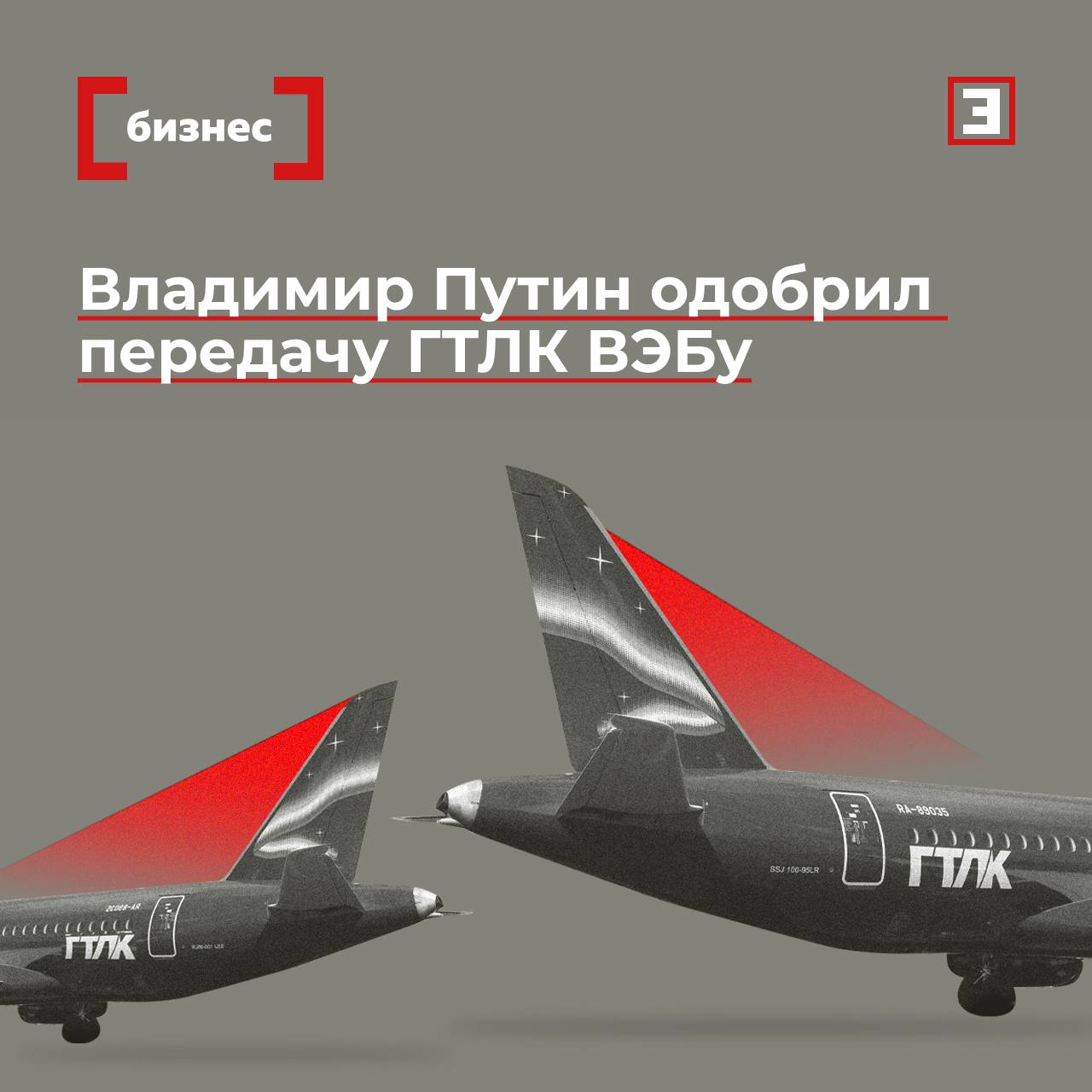 Владимир Путин одобрил передачу ГТЛК ВЭБу  Государственная транспортная лизинговая компания  ГТЛК  входит в состав ВЭБ.РФ, выяснил «Эксперт». Документ о передаче подписал президент России Владимир Путин. Ранее акциями компании владели Минфин и Минтранс. Процесс передачи займет 12 месяцев.  По данным источников «Эксперта», 12,4 млн акций ГТЛК, которыми владел Минтранс, будут переданы ВЭБу в качестве имущественного взноса РФ в капитал.  Принадлежащие Минфину 5,8 млн ценных бумаг останутся во владении министерства, но также будут переданы в доверительное управление ВЭБу. По этим бумагам ГТЛК должна будет произвести buyback до 2030 г.  ВЭБ станет опорной финансирующей организацией для ГТЛК. При этом ВЭБ пока не планирует выходить в коммерческий сегмент лизинга. Лизинг будет использоваться, прежде всего, в качестве инструмента выполнения национальных целей.  Переход ГТЛК позволит повысить качество управления кредитным риском по лизинговому финансированию. «У ГТЛК же есть большой разрыв по процентным ставкам.   Портфель, который был выдан давно — выдавался по низким ставкам, сейчас же деньги привлекаются по высоким», — объяснил источник.  Новый гендиректор  5 августа подтвердилась информация об уходе Евгения Дитриха с поста гендиректора ГТЛК. Компанию в статусе исполняющего обязанности возглавит действующий заместитель Дитриха Михаил Парнев. Парнев — выходец из Росавиации. В ГТЛК он курировал развитие воздушного транспорта.  Подробнее о том, почему ГТЛК передали в управление ВЭБу, читайте на сайте.    Все эксперты здесь