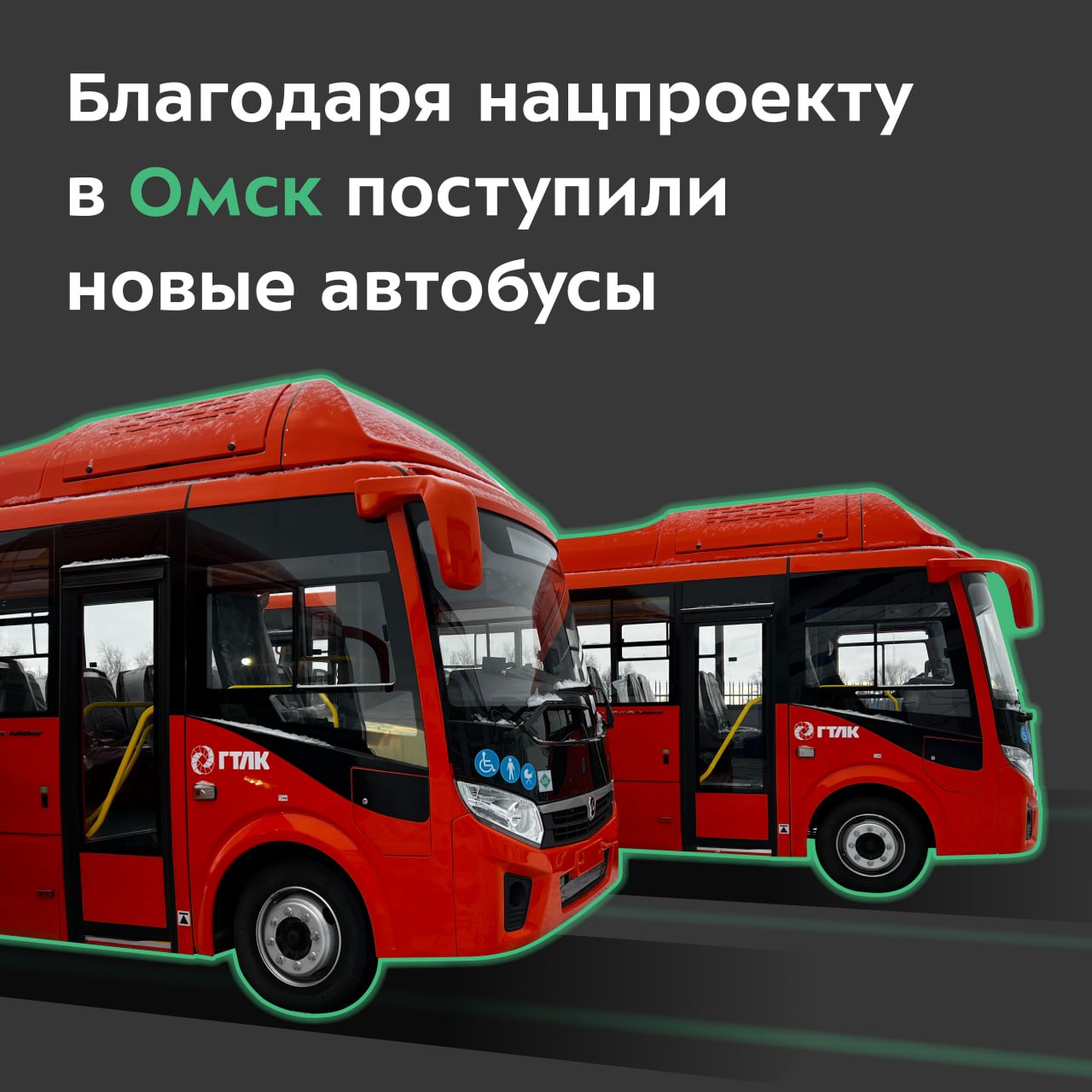 Город получил пять низкопольных машин марки Вектор NEXT производства ПАЗ В ближайшее время прибудет ещё 50 единиц транспорта Все 55 автобусов выйдут на городские маршруты 20 58 59 и 73 Подвижной состав будет использовать метан в качестве топлива Это снижает выбросы вредных веществ в окружающую среду В салоне установлены камеры видеонаблюдения и кондиционеры а также предусмотрены места для маломобильных пассажиров Новую технику закупают в рамках субсидирования льготного лизинга АО ГТЛК за счёт федеральных средств нацпроектинфраструктура