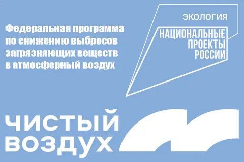 Ведомости: Некоторые города могут не достичь целей проекта «Чистый воздух» Чита и несколько других российских городов на особом контроле Минприроды России. Руководитель центра реализации федерального проекта «Чистый воздух» аналитического центра Минприроды РФ Денис Егоров на заседании комитета по экологии и охране окружающей среды Ассоциации менеджеров обозначил вопросы, решения которых возможно только с участием менеджмента крупного бизнеса. Это низкие темпы выполнения показателей федерального проекта со стороны субъектов РФ и городских администраций, недостаточный контроль при реализации крупных проектов газификации Забайкалья и Иркутской области, необходимость в разработке новых решений по снижению выбросов ТЭК и частного сектора в новых городах-участниках проекта. Изначально федеральный проект был нацелен на снижение выбросов в 12 городах на 20% к 2024 г. Затем были сдвинуты сроки реализации проекта до 2026 г., что связано с вопросами импортозамещения. Однако по итогам шести лет работы только четыре города из 12 достигли нужных показателей: Норильск снижение на 22% , Челябинск на 30% , Новокузнецк 34% и Череповец 30% . Однако в некоторых городах ситуация меняется не так быстро, как планировалось ранее... В новом перечне из 29 городов снижение выбросов за счет экологизации транспортной инфраструктуры намечено в пяти городах: Астрахани, Барнауле, Иркутске, Махачкале и Ростове-на-Дону. «Опираясь на уникальный опыт эксперимента по квотированию в 12 городах, мы сможем выстроить эффективную работу на новых территориях при поддержке бизнеса, региональной власти и научного сообщества», – отметил Егоров. В 11 городах первого этапа проекта снижение выбросов на 90% обеспечили промышленные предприятия. На втором этапе за счет промышленности произойдет снижение в семи городах. В 16-ти – сокращение выбросов произойдет за счет частного сектора, еще в 14 за снижение отвечать будет топливно-энергетический комплекс ТЭК . Цель нового федерального проекта «Экологическое благополучие» – поэтапное сокращение выбросов опасных загрязняющих веществ на 50% к 2036 г. и улучшение качества жизни для 13,2 млн граждан.