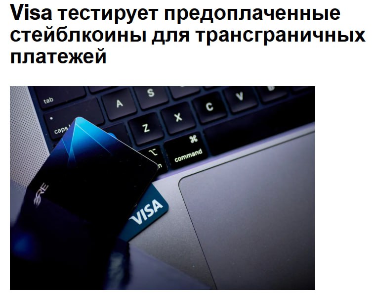 Visa Inc тестирует пилотную программу которая дает финансовым учреждениям банкам и поставщикам услуг денежных переводов возможность использовать предварительно пополненные стейблкоины чтобы сделать трансграничные платежи более быстрыми и гибкими без необходимости для пользователей замораживать наличные в течение длительного времени V jkinvest news jkinvest
