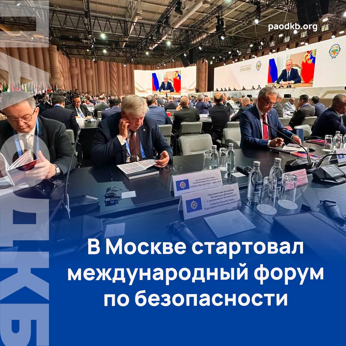 В Москве начала работу 13-я международная встреча высоких представителей, курирующих вопросы безопасности. Президент России Владимир Путин обратился к участникам встречи с приветственным словом. «Важно сделать наш континент пространством мира и стабильности, примером устойчивого экономического, социального и культурного развития. Полагаем, что основой для создания такой универсальной системы безопасности могли бы стать уже имеющиеся и хорошо зарекомендовавшие себя многосторонние форматы взаимодействия, такие как Шанхайская организация сотрудничества, Евразийский экономический союз, Организация Договора о коллективной безопасности, Ассоциация государств Юго-Восточной Азии и другие», - отметил Владимир Путин. Форум проходит в Национальном центре «Россия» под председательством секретаря Совбеза РФ Сергея Шойгу. В конференции принимают участие делегаты ОДКБ, СНГ, ШОС, БРИКС, АСЕАН, Лиги арабских государств, Африканского союза и других международных организаций. Всего – свыше 125 делегаций. В повестке дня — вопросы международного сотрудничества в сфере безопасности. В частности, планируется обсудить формирование новой, более справедливой и отвечающей современным реалиям архитектуры равной и неделимой безопасности. Подробно paodkb.org Сайт VK Fb X Instagram dzen