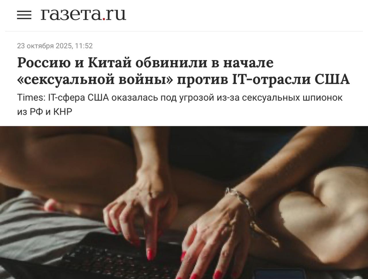 США обвинили Россию и Китай в том что те охотятся за их айтишниками с помощью молодых и очень красивых девушек эйчаров в LinkedIn Девушки успешно переманивают сильных спецов в РФ и КНР и иногда даже узнают секреты компаний