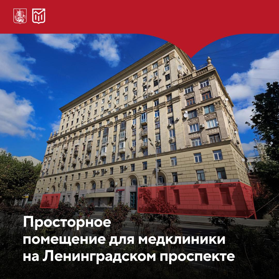 Более 400 квадратов для медучреждения в Беговом районе Город выставил на торги просторное коммерческое помещение медицинского назначения по адресу Ленинградский проспект дом 18 Здесь можно организовать например косметологические кабинеты медицинский центр или стоматологию Объект площадью 414 кв м находится на первом этаже жилого дома и подключен к основным коммуникациям Заявки принимаются до 6 ноября Торги пройдут 18 ноября Начальная цена 86 28 млн Рассказываем про экономику Москвы на всех платформах Подписывайтесь на наш канал в МАХ