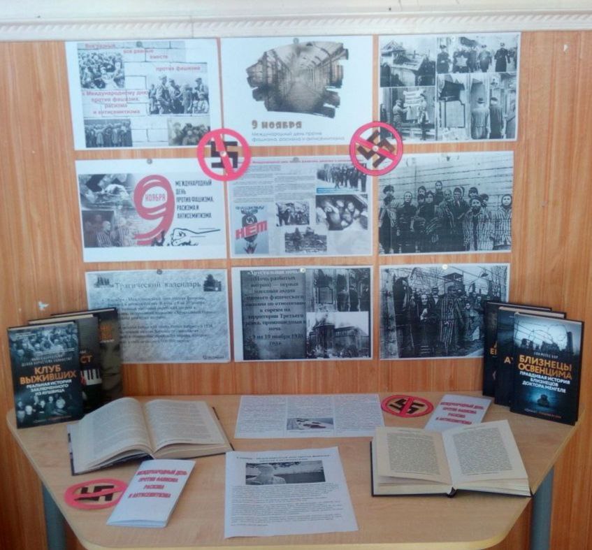 В 1938 году в ночь с 9 на 10 ноября в Германии случился массовый еврейский погром позже его назвали Хрустальная ночь Это была первая массовая акция физического насилия Третьего рейха Было убито около 100 человек 30 тысяч евреев забрали в концлагеря Сотни синагог были сожжены дотла а тысячи витрин магазинов принадлежавших евреям разбиты отсюда такое название погрома Эти события отправной точки начала Холокоста Что привело к гибели более 6 миллионов евреев В Николаевской сельской библиотеке оформлена книжная выставка Вечные ценности фашизма На выставке представлена литература посвященная этим событиям