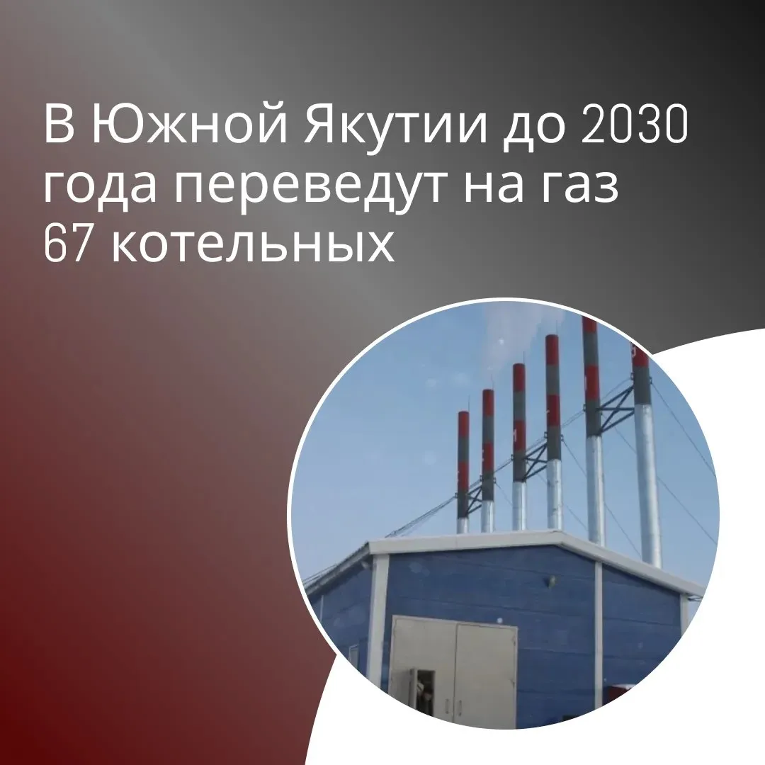 В Южной Якутии до 2030 года переведут на газовое топливо 67 котельных Модернизация коммунальной инфраструктуры республики ведется в рамках ключевых инвестиционных проектов и в соответствии задачам нацпроекта Инфраструктура для жизни инициированного президентом России Владимиром Путиным В четырех районах планируется перевод котельных на газовое топливо Олёкминский улус 28 котельных Алданский район 26 объектов Нерюнгринский район 10 котельных Ленский район 3 объекта Для жителей это прежде всего более надёжное теплоснабжение стабильная работа котельных и уверенность в завтрашнем дне Очень важно что программа охватывает сразу несколько районов Южной Якутии и постепенно создаёт современную инфраструктуру для дальнейшего развития наших населённых пунктов отметил житель Ленского района Сергей Афанасьев Проекты позволят повысить эффективность теплоснабжения сократить использование завозного топлива и улучшить экологические показатели