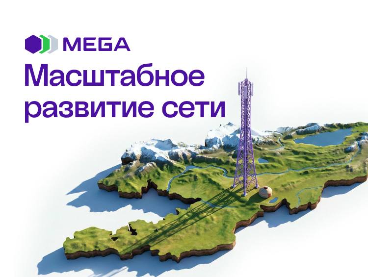 MEGA продолжает масштабное развитие телеком инфраструктуры страны Государственный оператор сотовой связи MEGA продолжает системную и масштабную работу по развитию телекоммуникационной инфраструктуры Кыргызстана последовательно повышая качество и доступность мобильной связи по всей стране В рамках стратегии по улучшению клиентского опыта компания активно вводит в эксплуатацию новые базовые станции и проводит модернизацию действующих объектов сети Это позволяет обеспечивать абонентов стабильной голосовой связью и высокоскоростным мобильным интернетом даже в самых удаленных населенных пунктах Подробнее news24kg бизнес