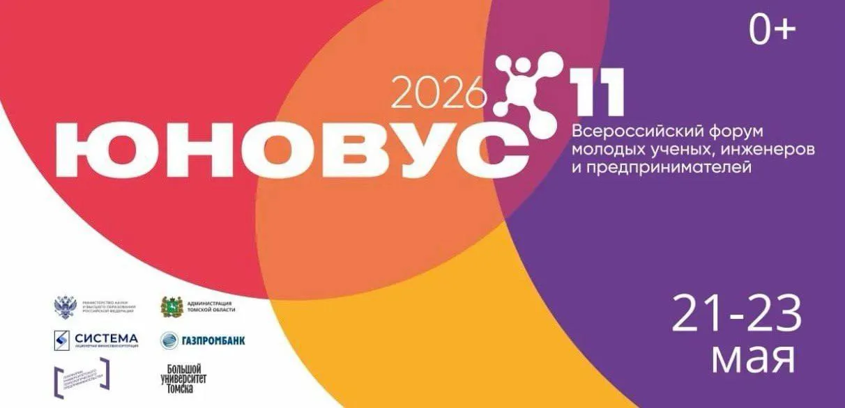 Сегодня в Томске официально стартовал XI Всероссийский форум молодых ученых инженеров и предпринимателей Юновус 2026 Всего в программе Юновуса более 60 мероприятий среди которых форсайт сессии ИТ хакатон чемпионат дронов и конкурс по программированию промышленных роботов Ключевое мероприятие форума пленарная сессия Формула технологического бизнеса позиция университета бизнеса и власти с участием министра науки и высшего образования РФ Валерия Фалькова Кроме того для участников пройдут лекции лауреатов национальной премии в области будущих технологий Вызов профессора Университета Южной Калифорнии США Валерия Фокина и заместителя генерального директора Высокотехнологического научно исследовательского института неорганических материалов имени академика А А Бочвара Михаила Скупова В дни Юновуса вузы стартапы и индустрии представят более 40 передовых технологических разработок на выставке в Томском государственном университете Свои технологические решения покажут АФК Система с Центром водородной энергетики Аэромакс Биннофарм Групп Национальной газовой компаниейя Эмпериум БФ Система Корпорация робототехники АО Когнитив ООО Интэк ООО ТК Полюс ООО ЛЭМЗ Т НПК ТЕСАРТ ООО СТК АО НПП Радар ммс НПО Свободная Энергия ООО Лифорс ООО Декстрим От стартап студии университетов Томска в выставке примут участие ООО Агронавигатор ООО Гигагерц ООО Агросинхрон отдельное внимание уделено разработкам ТГУ ТПУ ТУСУР Программа мероприятий регистрация новости и фото доступны на сайте u novus ru
