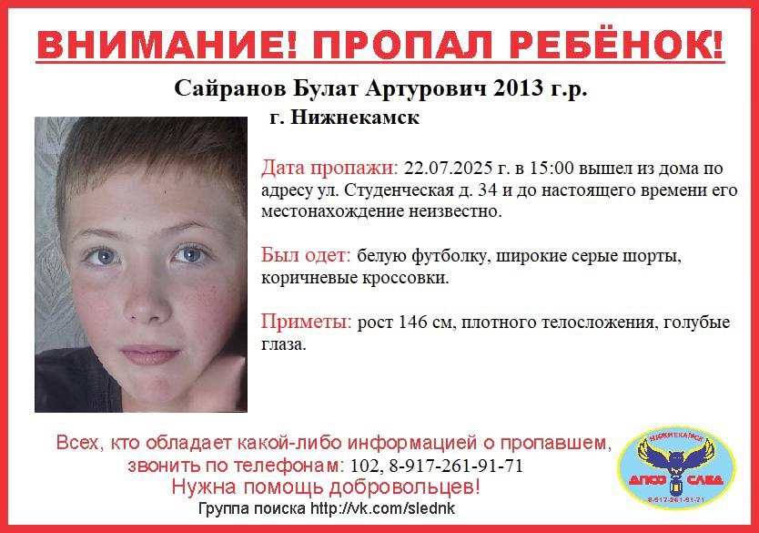В Нижнекамске третий день разыскивают пропавшего без вести школьника 12-летний Булат Сайранов бесследно исчез 22 июля — подросток вышел из дома на Студенческой, 34 в 15:00 и с тех пор его больше никто не видел. Он был одет в белую футболку, серые шорты, на ногах — коричневые кроссовки. «Приметы: рост — 146 см, плотного телосложения, голубые глаза», — описали мальчика волонтеры. Активисты просят всех, кто знает о местонахождении школьника, позвонить по номерам: 102 или +7-917-261-91-71. KazanFirst в бот