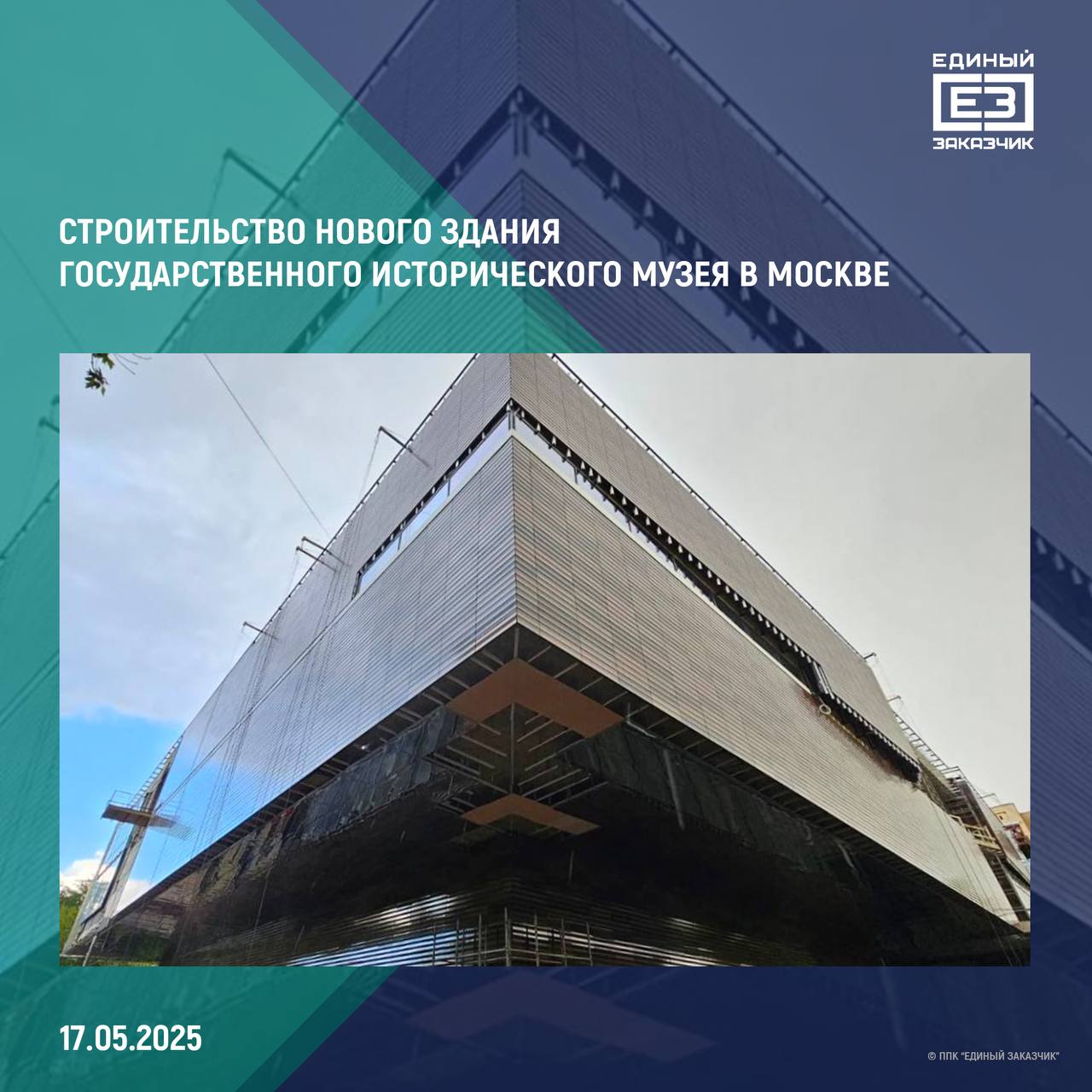 На здании нового корпуса Государственного исторического музея в Москве завершено устройство кровли Новый филиал Исторического музея строится рядом с Новодевичьим монастырем в столичном районе Хамовники. «Строительство нового корпуса Государственного исторического музея, стартовавшее в октябре 2023 года, успешно продвигается вперед. Специалисты ППК «Единый заказчик» возводят современный музейный комплекс площадью более 10 тыс. кв. м, который сможет принимать до 400 посетителей ежедневно. На днях были завершены работы по устройству кровли, а фасады здания уже готовы на 80%», – сказал вице-премьер Марат Хуснуллин. В выставочном комплексе появятся многофункциональные лекционные залы, фондохранилище, экскурсионное бюро, а также помещения для проведения культурно-массовых мероприятий. Они будут оснащены всем необходимым витринным и фондовым оборудованием. «На сегодняшний день на объекте в полном объеме возведены все пять этажей здания и завершены кровельные работы. Внутри здания специалисты активно ведут отделку помещений и устройство инженерных систем. При этом, уже готово помещение фондохранилища и в скором времени там начнется монтаж стеллажного оборудования», – сообщил генеральный директор ППК «Единый заказчик» Карен Оганесян. Центральная экспозиция нового музейного центра будет посвящена 500-летию со дня основания Новодевичьего монастыря. Приступить к монтажу экспозиции планируется в начале 2026 года. Подробнее о строительстве нового филиала Государственного исторического музея в Москве — читайте на сайте Правительства России.