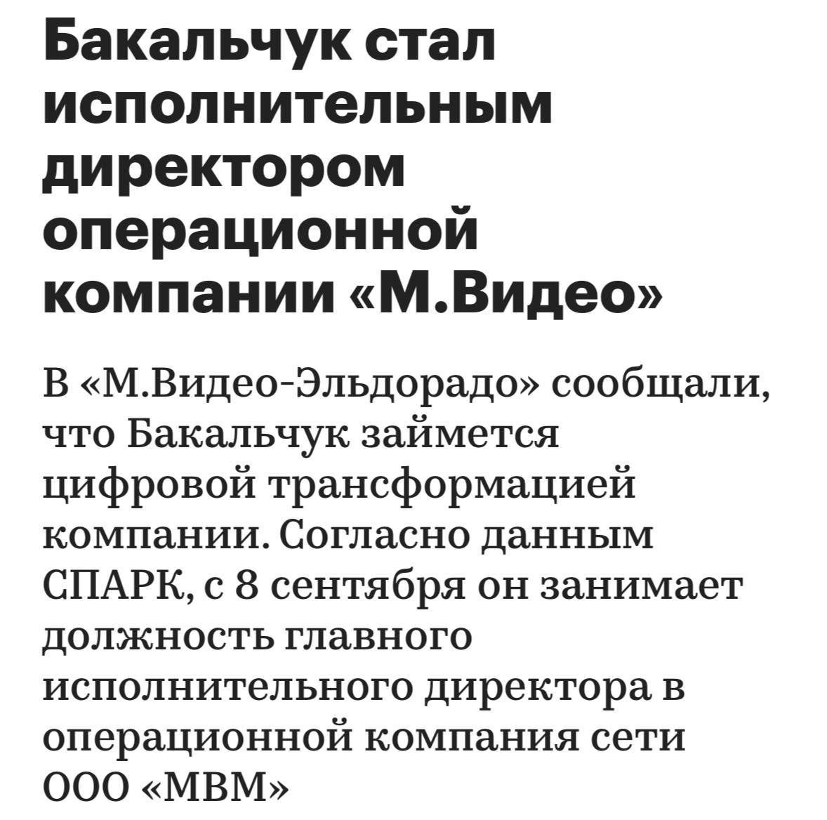 Владислав Бакальчук получил должность главного исполнительного директора в М Видео Эльдорадо Согласно данным СПАРК изменения в реестр были внесены 8 сентября 2025 года При этом в конце августа пресс служба компании сообщила что бывший совладелец Wildberries займётся цифровой трансформацией