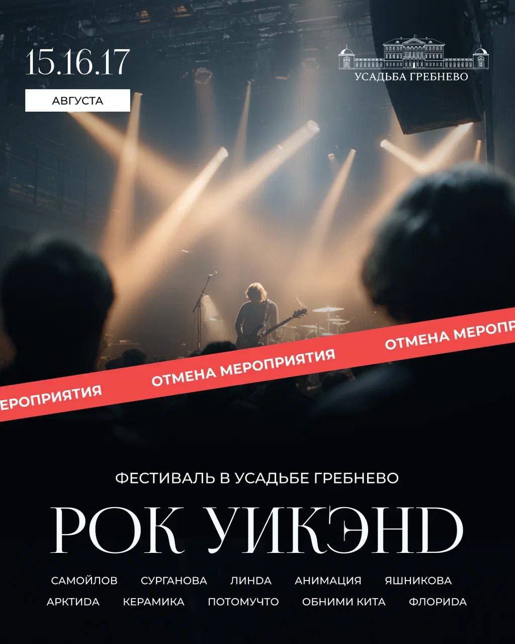 Карнавала фестиваля не будет   «Рок уикенд» в усадьбе Гребнево отменили. Концерты должны были идти три дня — 15, 16 и 17 августа.  Кто расстроился?
