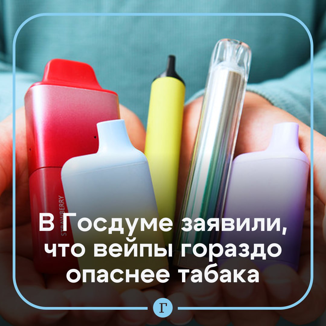В Госдуме заявили что вейпы гораздо опаснее табака и могут привести к бесплодию Депутат Сергей Леонов сообщил о серьезной угрозе электронных сигарет для репродуктивного здоровья молодежи Это вреднее чем табак Гораздо вреднее Есть научные работы которые показывают влияние вейпов на репродуктивную систему Если молодежь начнет у нас с 15 лет употреблять вейпы неизвестно станут ли они родителями отметил он Читайте Газету Ru в MAX Участвуйте в розыгрыше