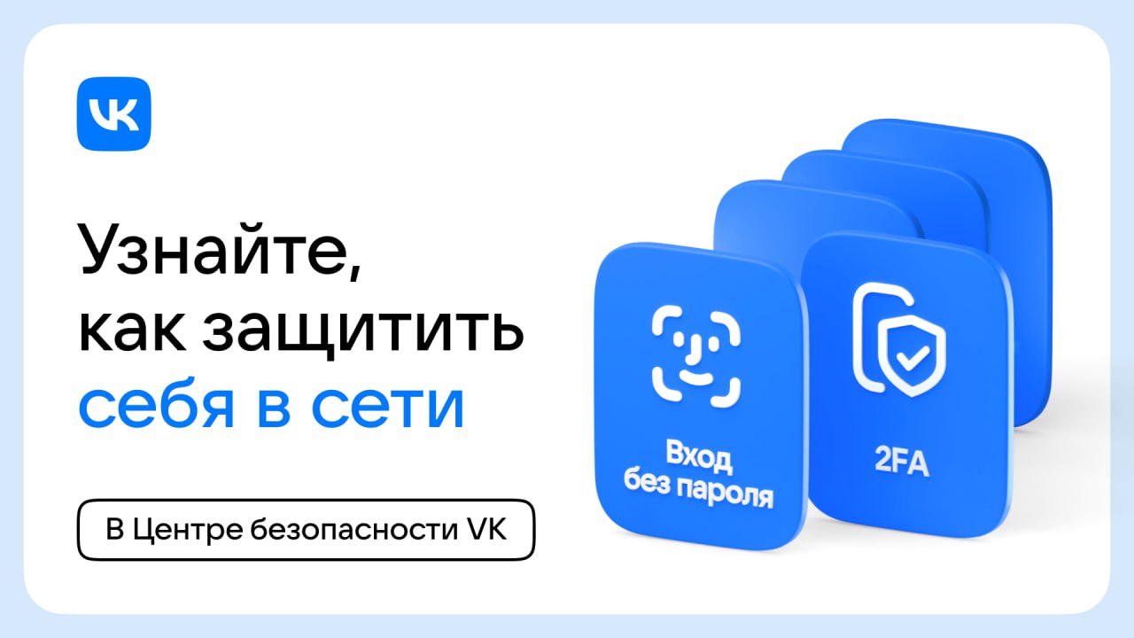 Команда VK запустила Центр безопасности, чтобы ты мог проверить знания и узнать, как сохранить свои конфиденциальные данные    Движение Первых поддерживает инициативу и советует тебе посмотреть видеолекции от экспертов, послушать тематические подкасты и пройти тест. Все материалы собраны   здесь.