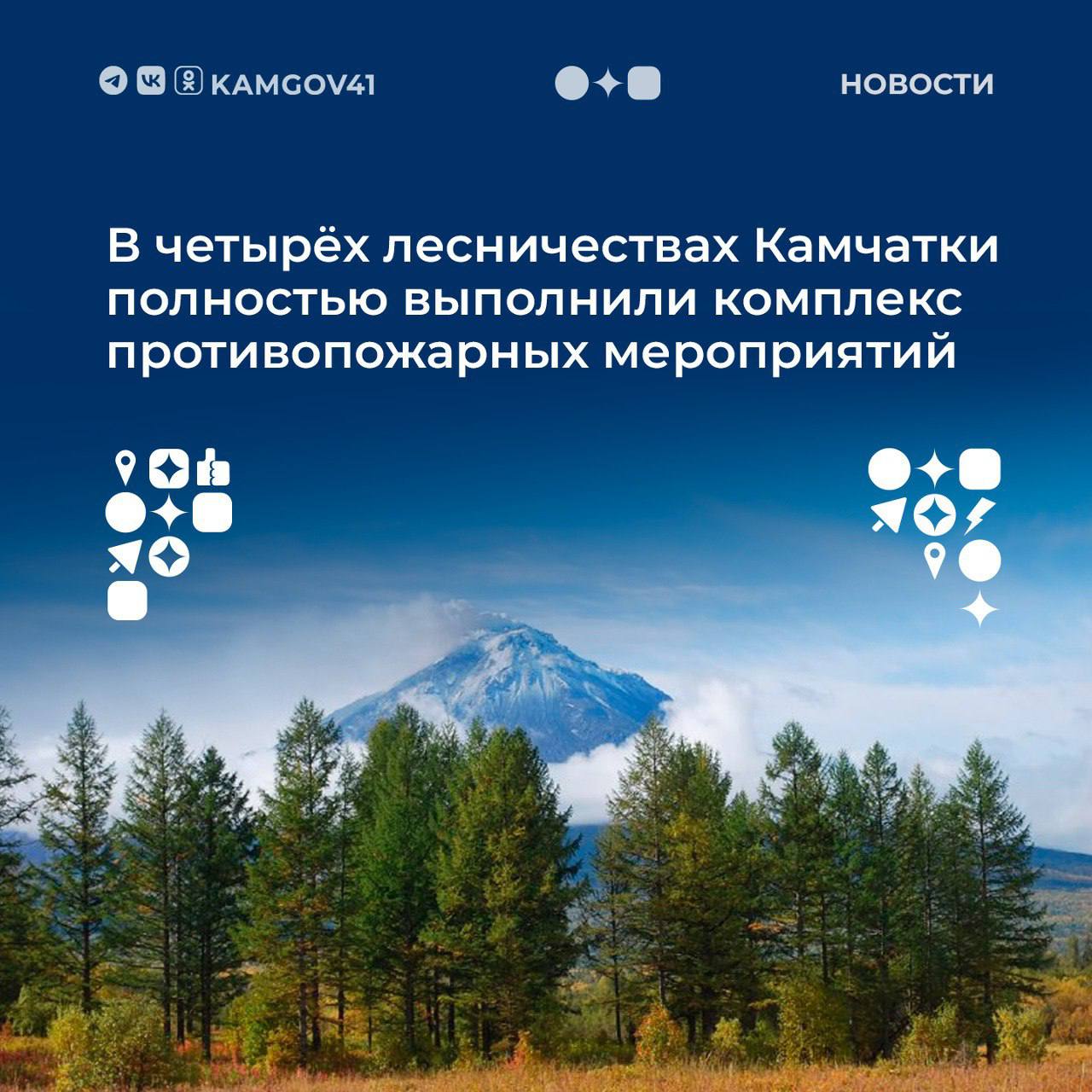 Камчатский край   Правительство  Специалисты «Охраны камчатских лесов» выполнили в четырёх лесничествах полный объём запланированных в этом году работ по противопожарному обустройству лесов.  Была проверена эксплуатация лесных дорог, проинспектировано устройство противопожарных минерализованных полос, установлены информационные стенды и др.   Работа велась на территориях Елизовского, Мильковского, Усть-Большерецкого и Корякского лесничеств.  #камчатскийкрай #камчатка #лес #противопожарнаябезопасность @