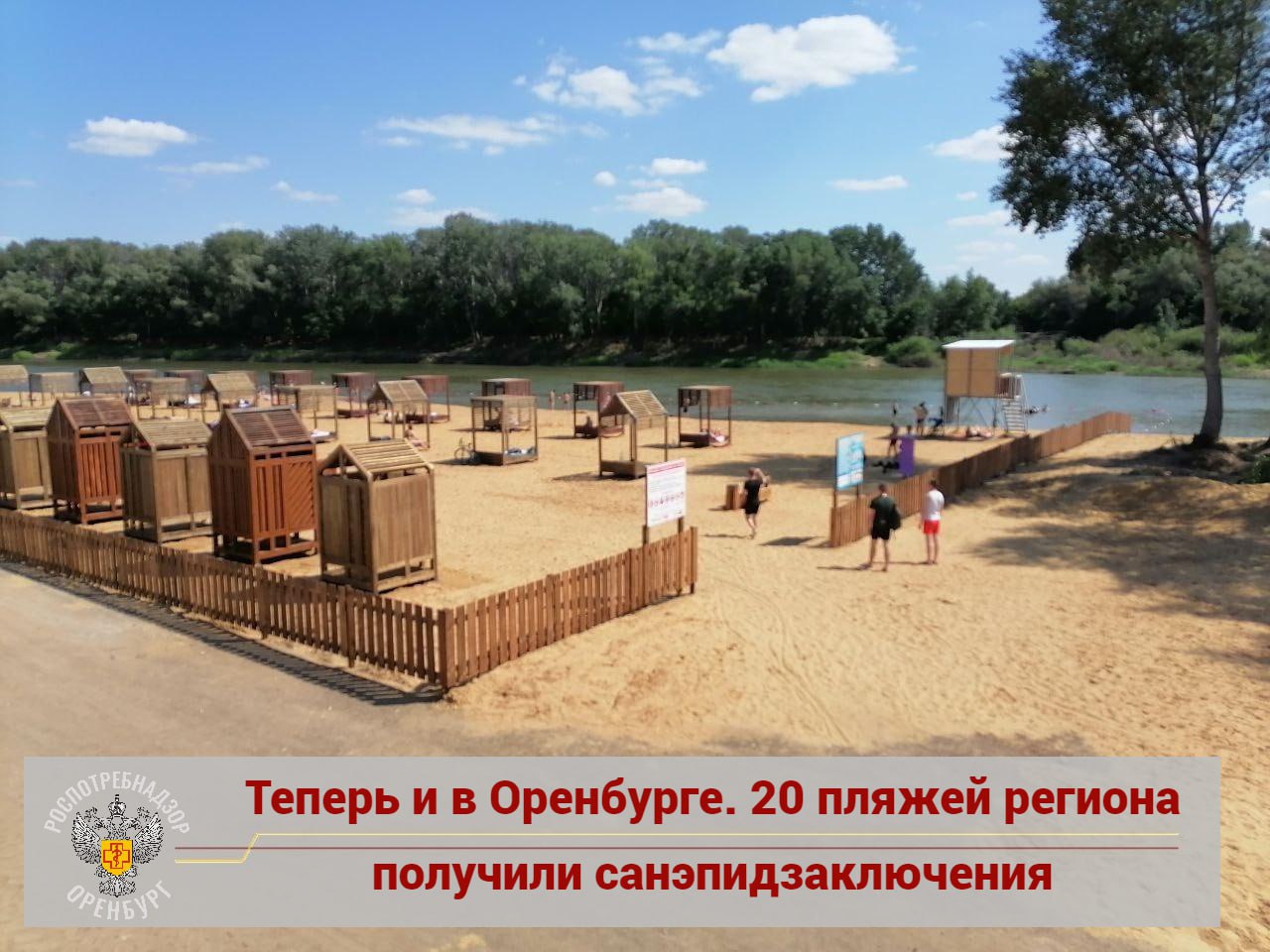 В Оренбурге новый пляж на набережной Урала получил разрешение на работу Об этом сообщили в областном Роспотребнадзоре. Пляж находится в районе автомобильного моста напротив памп-парка. Теперь официально может принимать отдыхающих. На нем установили лежаки и лавочки, урны, завезли песок. Зону для купания оградили буйками.