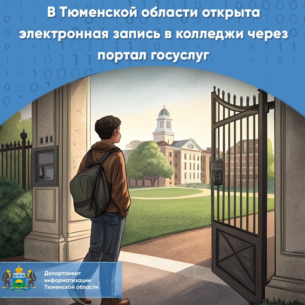 В Тюменской области открыта электронная запись в колледжи через портал госуслуг 20 июня 2025 года на портале госуслуг стартовала подача заявлений в средние специальные учебные заведения. Выбрать можно любое из предложенных образовательных учреждений по всей стране. В 2024 году в регионе подали более 28 тысяч электронных заявлений, — это более 70% от всех заявлений в колледжи и техникумы Тюменской области. Записаться в колледж и техникум можно по ссылке. Инструкция по подаче заявления: заполнить заявление на портале госуслуг необходима авторизация в личном кабинете . Здесь же есть информация о том, какие документы нужны для подачи заявления. принести в среднее специальное учебное заведение оригиналы документов. Сроки предоставления оригинала документа для зачисления на заочную или очно-заочную форму обучения колледжи определяют самостоятельно. Информацию публикуют на своих сайтах. уведомления обо всех этапах рассмотрения вашего заявления будут приходить в личный кабинет Госуслуг. На портале госуслуг абитуриентам необходимо последовательно отвечать на вопросы формы. Персональные данные поступающего ФИО, адрес регистрации и т.д. отобразятся в заявке автоматически из учетной записи Госуслуг. Напоминаем, что услуга доступна только с подтвержденной учетной записью портала госуслуг. Получить подтверждение учетной записи можно через банк, МФЦ или Почту России. #госуслуги