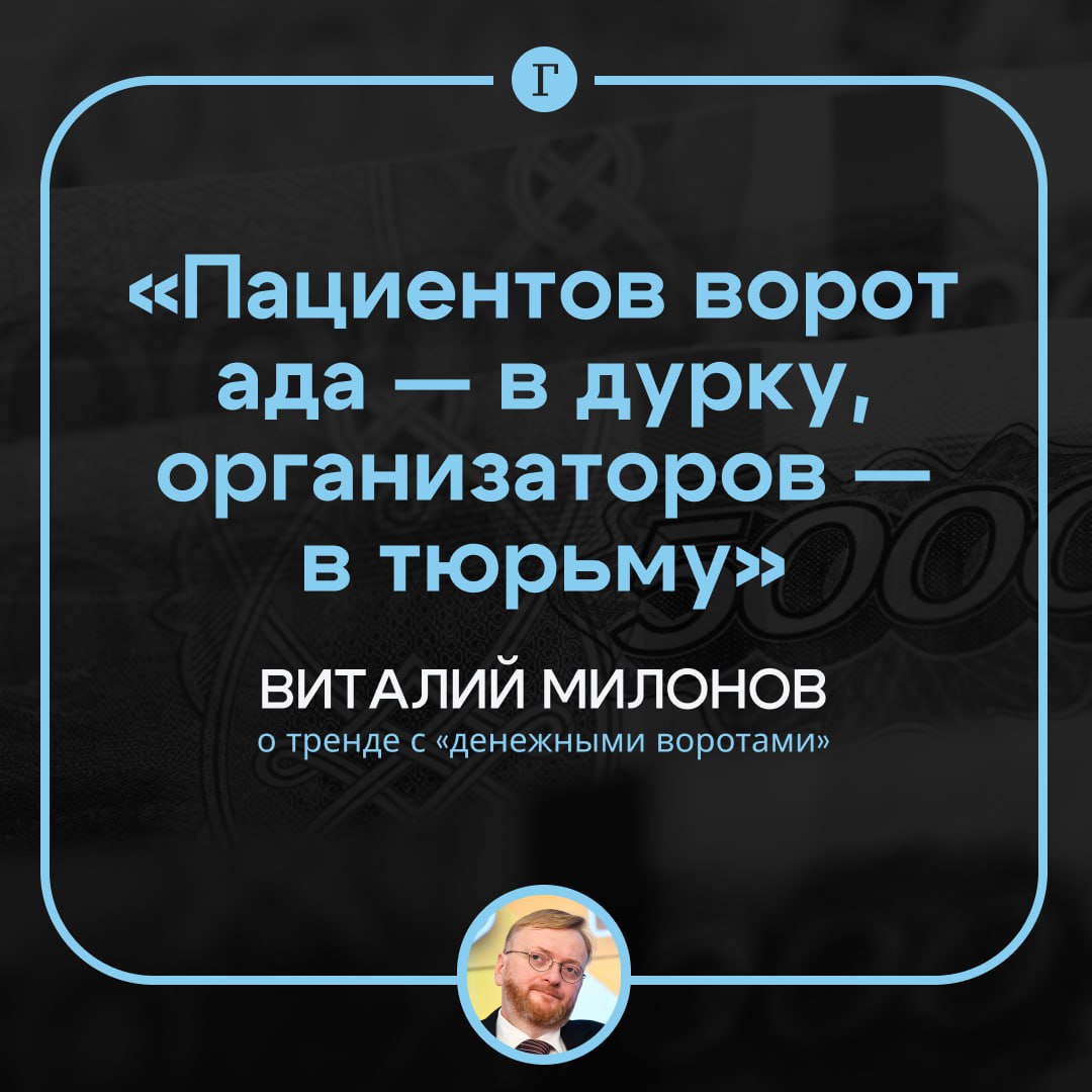 Депутат Госдумы Виталий Милонов назвал издевательством над россиянами новый тренд денежные ворота Речь идет о своеобразном ритуале в ходе которого человек ложится на спину раздвигает ноги а ему бьют пачкой денег по промежности Это конечно весьма отвратительно что данные особи воспринимают уж все настолько напрямую и цинично Понятно что слабоумным быть у нас в стране возможно только на учет главное вовремя встать заявил Газете Ru политик По его словам организаторы подобных мероприятий ведут себя негуманно потому что участникам таких встреч скорее всего нужны заботливые медицинские руки препараты а они из них высасывают деньги Милонов подчеркнул что у людей которые на такое пошли нет мозгов Депутат заключил что пациентов этих ворот ада нужно отправить в дурку а организаторов в тюрьму Читайте Газету Ru в MAX Участвуйте в розыгрыше