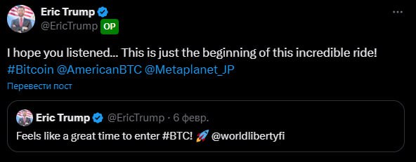 Эрик Трамп снова дает сигнал В прошлый раз Эрик дал сигнал к покупке BTC 6 февраля — после этого биток упал на 22%. Сейчас же он заявляет, что рост биткоина только начался. Может, стоит задуматься о частичной фиксации?