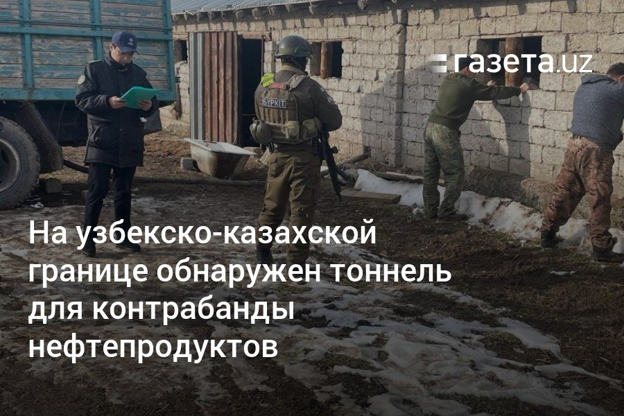 На узбекско-казахстанской границе обнаружен тоннель протяжённостью 450 м, через который ежедневно проходило контрабандой 5−7 тонн горюче-смазочных материалов. Все участники преступной группы, включая граждан Узбекистана, задержаны.     Telegram     Instagram     YouTube