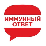Аватар Телеграм канала: ИММУННЫЙ ОТВЕТ