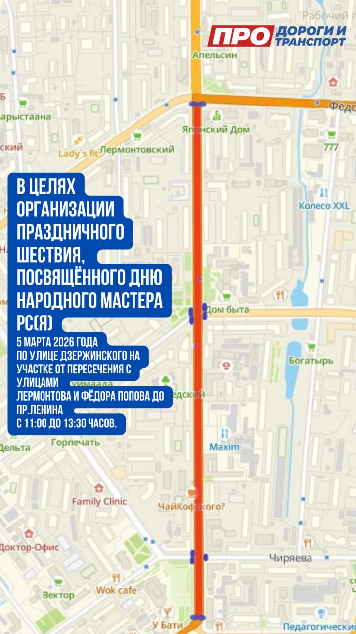 В целях организации праздничного шествия посвящённого Дню народного мастера Республики Саха Якутия и обеспечения безопасности дорожного движения 05 марта 2026 года будет временно ограничено движение транспортных средств Ограничение вводится по улице Дзержинского на участке от пересечения с улицами Лермонтова и Фёдора Попова до проспекта Ленина в период с 11 00 до 13 30 часов Просим водителей заранее учитывать данную информацию при планировании маршрутов Подпишись на ProAvtobusYkt официальный канал Департамента дорожной инфраструктуры и транспорта Всё о дорогах и транспорте города из первых рук