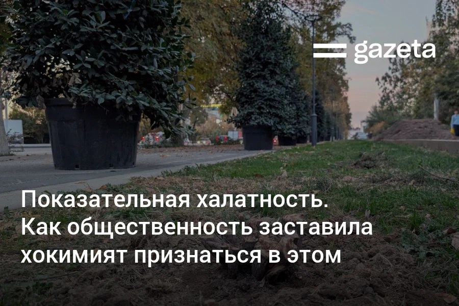 На улице Бабура в Ташкента под покровом ночи были спилены около 150 многолетних можжевельников Советник министра экологии Расул Кушербаев заявил что на экологов было оказано давление и призвал общественность помочь донести правду до руководства Узбекистана Через день хокимият города признал допущенную халатность Корреспондент Газеты посетил место вырубки и поговорил с жителями Они рассказали что возмущены отношением к деревьям Зелёная среда это не только про воздух но и про доверие к стране   www gazeta uz ru 2025 10 27 trees Telegram Instagram YouTube