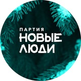 Аватар Телеграм канала: Партия "Новые люди"