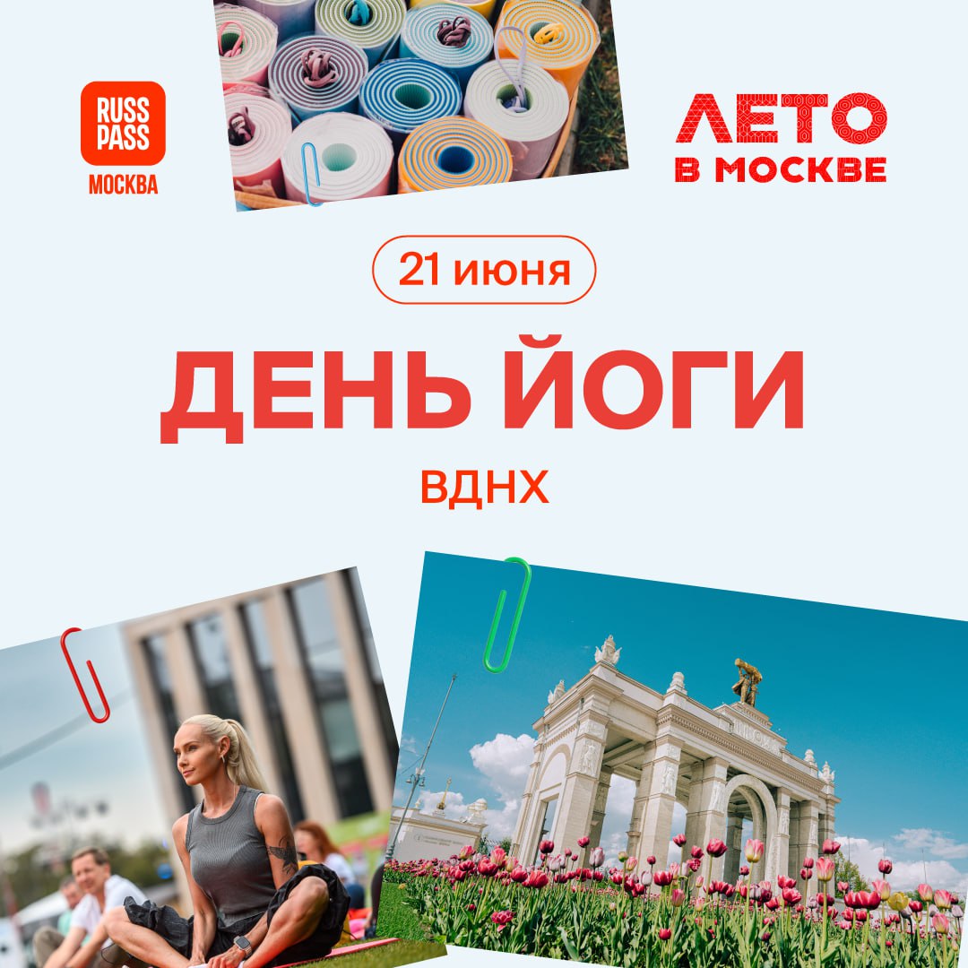 ВДНХ превратится в генератор эндорфинов в Международный день йоги! Открытая тренировка на свежем воздухе под руководством опытных преподавателей увеличит выработку гормонов счастья, а выступление Николая Дроздова, который расскажет о йоге и долголетии, закрепит результат. Так что хорошее настроение гарантировано даже самым серьезным скептикам! Приходите отметить праздник с проектом «Лето в Москве» 21 июня. Вход бесплатный, нужны только регистрация и… ваши улыбки! #ЛетоВМоскве #АктивныйОтдых #Йога