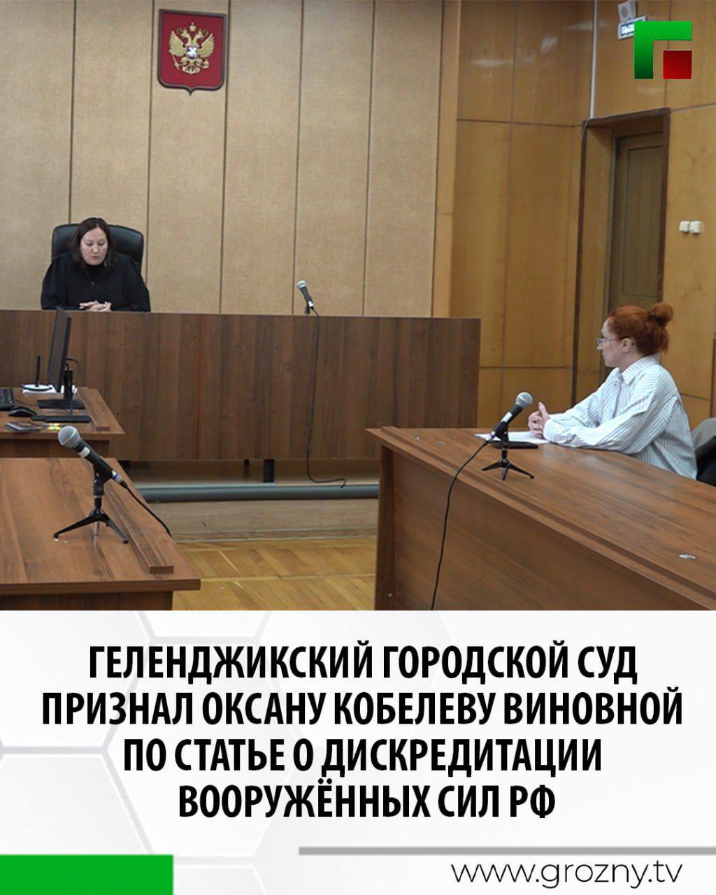 Блогер Оксана Кобелева признана виновной по статье о дискредитации Вооруженных Сил РФ Соответствующее решение вынес сегодня Геленджикский городской суд Основанием для возбуждения дела послужила публикация в Телеграм канале который ведет Кобелева Как установил суд в июне 2025 года правоохранительные органы обнаружили в нем видео с текстом который суд признал направленным на дискредитацию российской армии Публикация также вызвала резкую критику со стороны военных блогеров В ходе судебного заседания обвиняемая вину не признала Тем не менее суд изучив материалы дела счел ее вину полностью доказанной