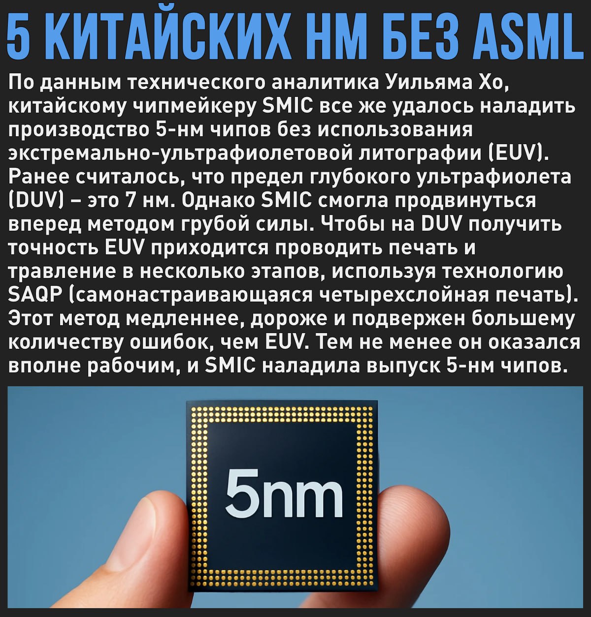 Китайский чипмейкер SMIC смог создать 5-нм чипы без использования новейших EUV-литографов от ASML Мой Компьютер