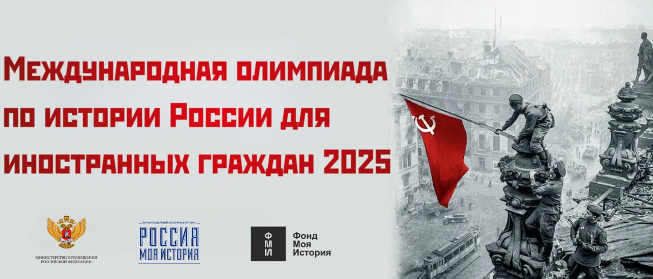 О Международной олимпиаде по истории России для иностранных граждан С 6 октября по 26 ноября 2025 г состоится Международная олимпиада по истории России для иностранных граждан Это масштабное интеллектуальное состязание объединит участников из разных стран увлечённых русским языком историей и культурой России В год 80 летия Великой Победы Олимпиада посвящена решающему вкладу СССР в разгром нацизма во Второй мировой войне Участникам предлагается исследовать военные стратегии Советского Союза включая ключевые операции и методы ведения войны а также проанализировать дипломатические усилия СССР в сравнении с действиями союзников по антигитлеровской коалиции Соревнования пройдут в различных форматах викторины дискуссии исторические квесты и др К участию приглашаются как команды так и индивидуальные участники в возрасте от 16 до 30 лет Они должны проживать за пределами России и не иметь российского гражданства Организаторы полностью покрывают расходы на перелёт проживание и питание финалистов а также на культурную программу для них Победители получат заслуженные награды и звание олимпийцев по истории Международная олимпиада по истории России это возможность проверить свои знания совершенствовать русский язык и проявить себя в дружеской интеллектуальной борьбе Зарегистрироваться для участия в Олимпиаде можно на официальном сайте до 30 сентября Больше информации в Telegram канале