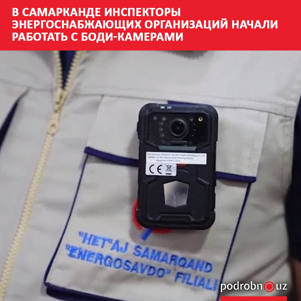 В Самарканде инспекторы предприятий по электроснабжению теперь фиксируют все выездные проверки и общение с потребителями с помощью боди-камер. Это нововведение стало частью курса на цифровизацию и внедрение современных технологий в отрасли, что позволит повысить прозрачность в работе и предупреждать коррупционные случаи.     Telegram / Instagram / Facebook / Читать на узбекском