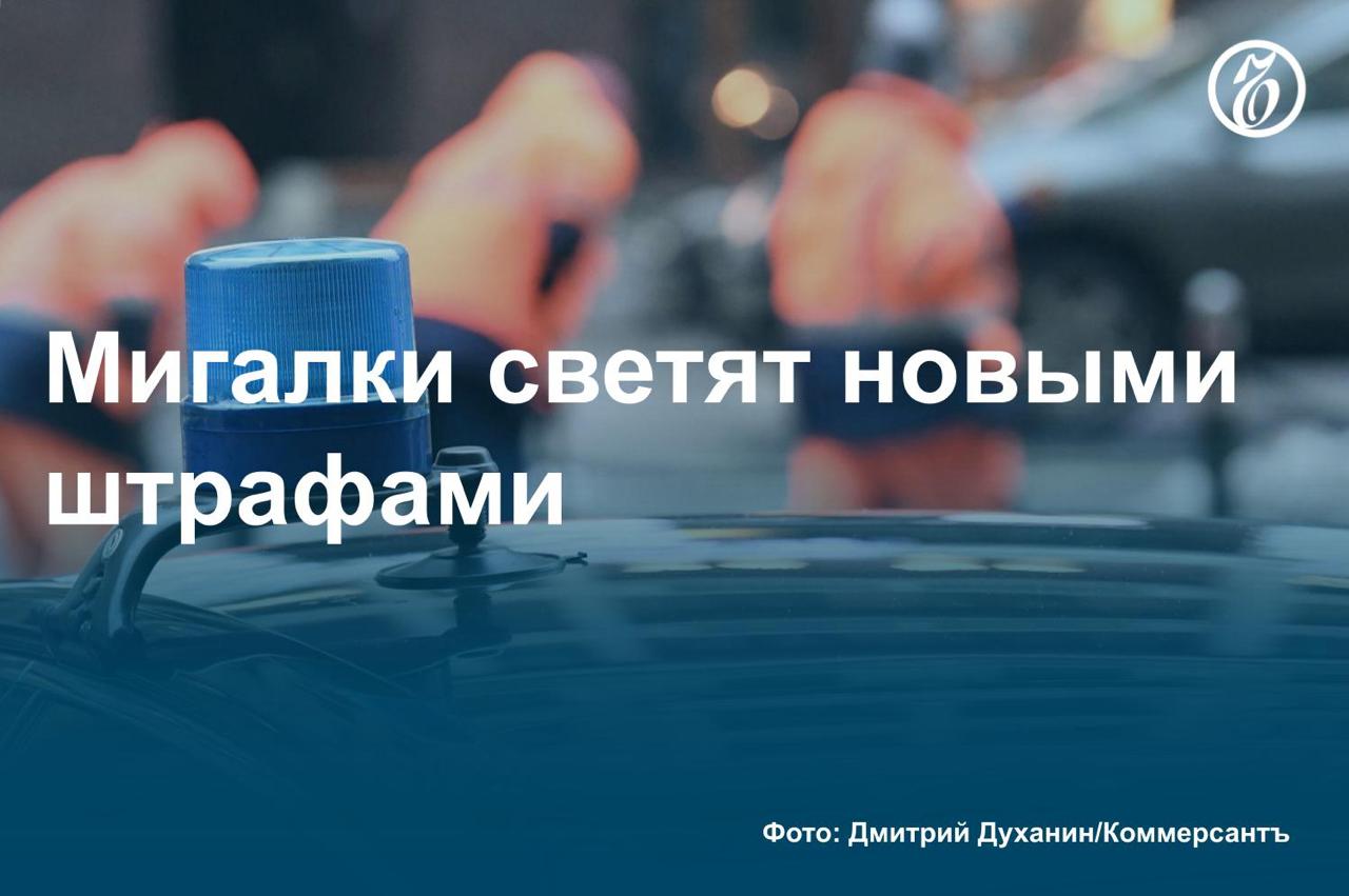Правительство РФ одобрило более строгое наказание для водителей за непропуск спецтранспорта. По данным «Ъ», кабмин поддержал поправки к КоАП, касающиеся машин с мигалками без цветографической раскраски на борту. Авторы инициативы предлагают штрафовать за непропуск этих автомобилей на сумму до 7,5 тыс. руб. либо отнимать у нарушителей водительские права на срок до года. Они объясняют необходимость таких мер участившимися отказами граждан пропускать машины под государственной охраной. Ранее в Минтрансе опубликовали проект поправок к ПДД, обязывающий водителей не просто уступать дорогу спецтранспорту, а перестраиваться в соседний ряд или съезжать на обочину. Подробнее о законопроекте, ужесточающем наказание за непропуск спецтранспорта, — в материале «Ъ». #Ъузнал