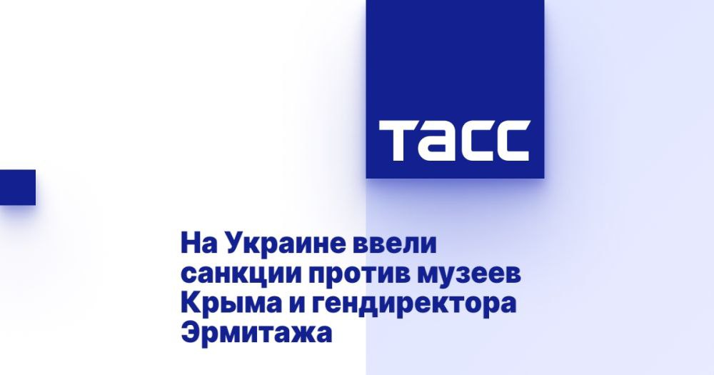 На Украине ввели санкции против музеев Крыма и гендиректора Эрмитажа ⁠ МОСКВА, 5 февраля. /ТАСС/. Владимир Зеленский ввел санкции против трех музеев Крыма и генерального директора Государственного Эрмитажа Михаила Пиотровского.  Депутат Рады Дубинский назвал санкции Зеленского мелкой личной местью"Страна": в офисе Зеленского обсуждают введение санкций против ПорошенкоЗеленский анонсировал санкции против властей ГрузииСогласно указу, опубликованному на сайте Зеленского, под санкции попали историко-археологический музей-заповедник "Херсонес Таврический", Центральный музей Тавриды и Восточно-Крымский историко-культурный музей-заповедник.  Помимо этого, Зеленский ввел санкции против Пиотровского, главного хранителя музейной коллекции Эрмитажа Светланы Адаксиной и ряда других сотрудников музея. В санк...  Подробнее>>>