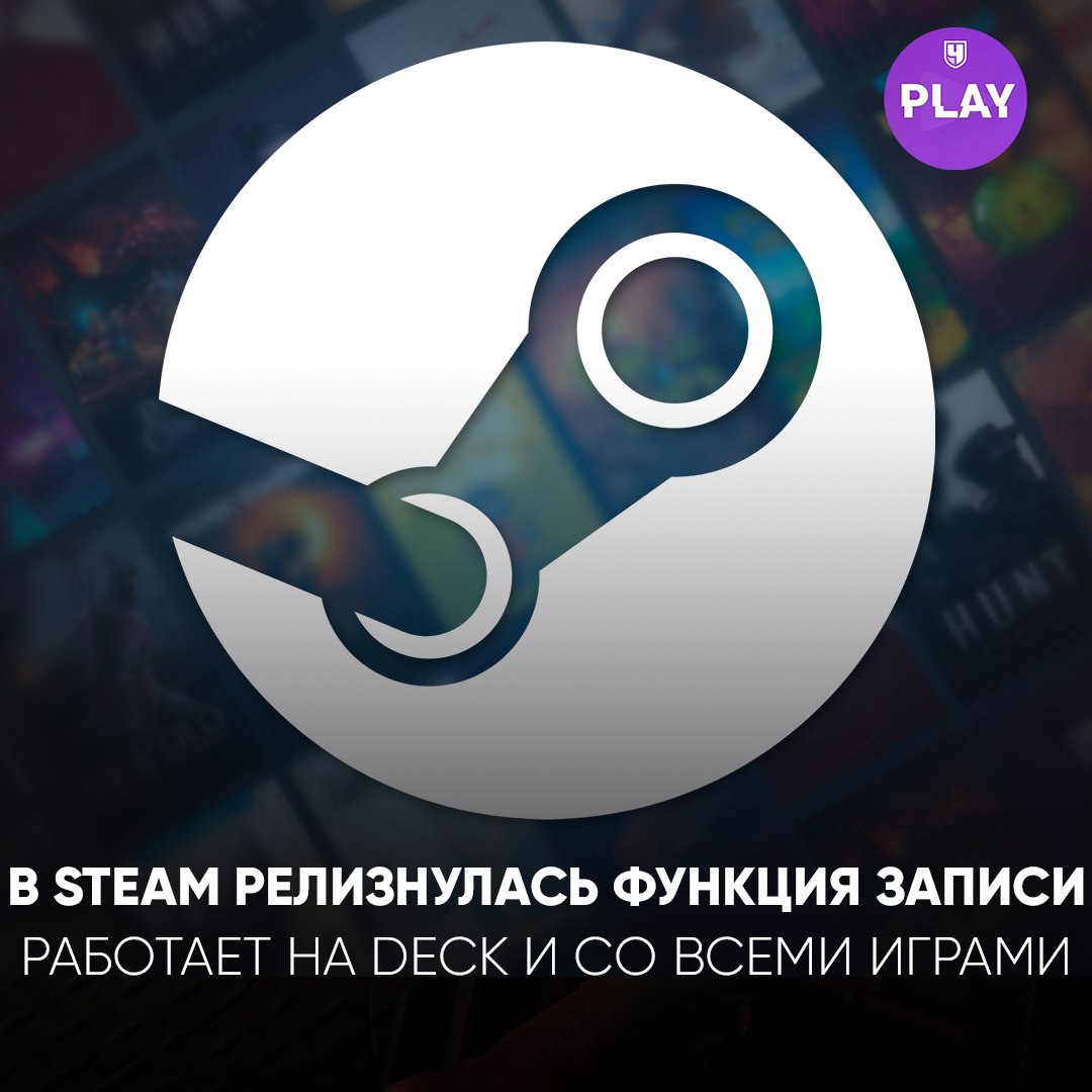 Теперь в Steam доступна функция записи игр.   Видео сохраняется в фоновом режиме с минимальной нагрузкой на систему, а инструмент редактирования позволяет легко делиться записями. Работает со всеми играми магазина и на Steam Deck.   Как думаете, эта функция станет удобной альтернативой внешним программам записи?  #Гейминг