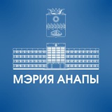 Аватар Телеграм канала: Мэрия Анапы