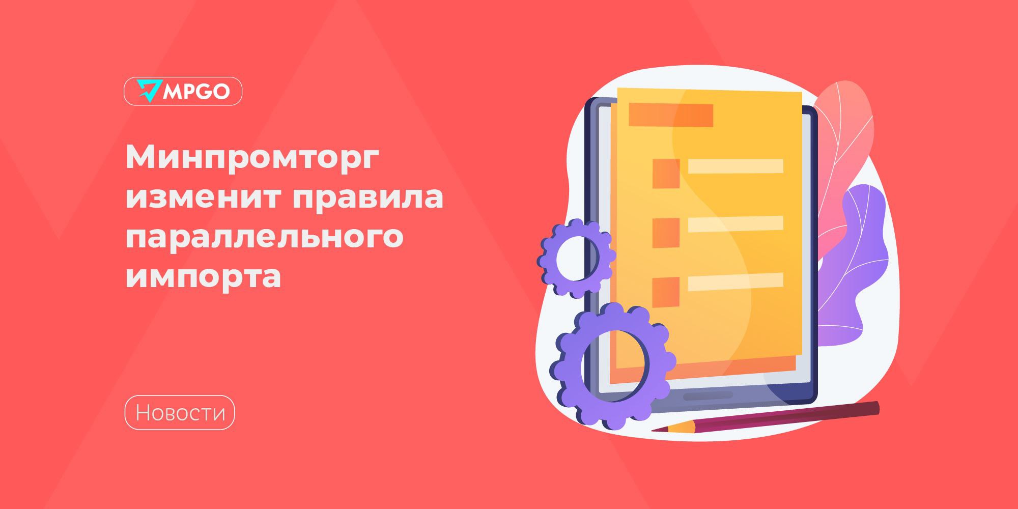 Минпромторг изменит правила параллельного импорта Минпромторг планирует изменить правила параллельного импорта и связать его с реестром Роспатента Минпромторг совместно с ФТС будет включать в перечень не названия а реестровые записи Роспатента Мы чуть изменим механизм применения параллельного импорта и привязка будет в нашем приказе к конкретной реестровой записи в Роспатенте Это обеспечит полную интегрированную прозрачность товара его происхождения и при пересечении таможенной границы и при обороте внутри страны Когда есть номер реестровой записи мы точно этот бренд можем отследить есть он в приказе или нет Сейчас это просто перечень брендов объяснил замглавы Минпромторга Роман Чекушов Сейчас таможенные органы не имеют права на выпуск в режиме параллельного импорта товаров которые маркируются товарными знаками без буквенных обозначений После введения изменений параллельный импорт будет привязан не к конкретному знаку а к его правообладателю и сможет распространяться на товарные знаки всех типов включая графические изображения Индустрия