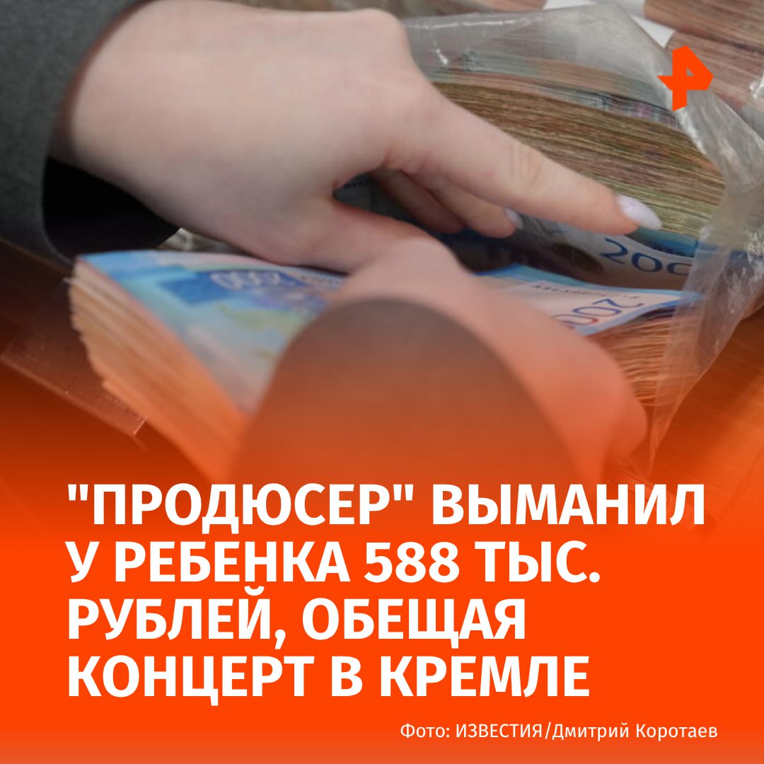 Представившийся продюсером аферист выманил у матери десятилетней певицы из Москвы 588 тыс. рублей, сообщил источник РЕН ТВ. По его информации, мужчина обещал ребенку выступление на музыкальном фестивале в Кремле, премию телеканала и письмо от певицы Шакиры. Чтобы выманить у жертвы деньги за билеты и отели, злоумышленник показал фальшивые письма от организаторов фестиваля. После он сообщил, что мероприятия "сорвались". Аферист пообещал вернуть деньги, но этого так и не случилось. Возбуждено уголовное дело. Буст Отправить новость