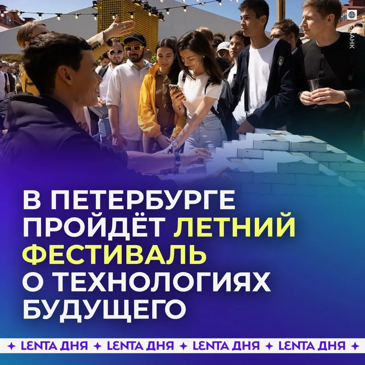 Бесплатный летний фестиваль под открытым небом пройдёт в Петербурге С 4 по 6 июня Т Двор соберёт в Никольских рядах предпринимателей инвесторов учёных экспертов и лидеров индустрий Днём гостей фестиваля ждут лекции дискуссии и деловые встречи а вечером концерты и выступления известных исполнителей Тема этого года технологии будущего и их влияние на жизнь человека Фестиваль проходит третий год подряд в этом году он приурочен к 20 летию Т Банка Посетить фестиваль можно бесплатно по предварительной регистрации Подпишись на Ленту дня в МАКС